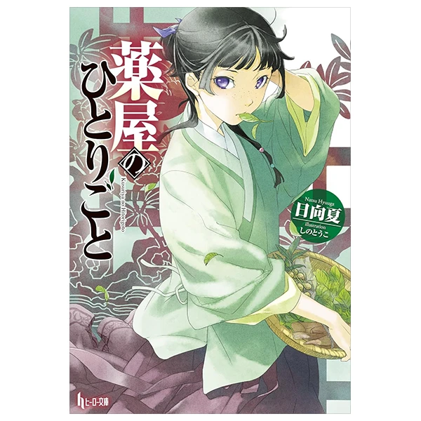 薬屋のひとりごと - The Apothecary Diaries (Light Novel)